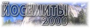 Фестиваль Йосемиты 2000