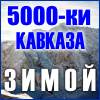 Все 5000-ки Кавказа ЗИМОЙ