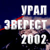 Урал - Эверест 2002