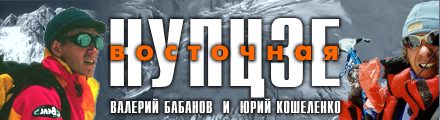 Nuptse East, 7804 - Valery Babanov ? Yury Koshelenko - Third Attempt