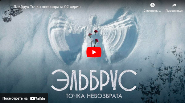 Эльбрус сериал